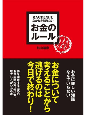 cover image of あたりまえだけどなかなか知らない　お金のルール